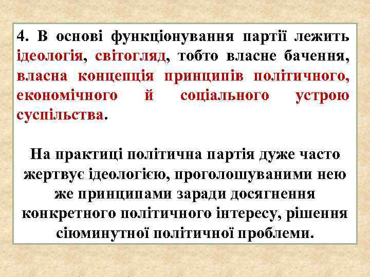 4. В основі функціонування партії лежить ідеологія, світогляд, тобто власне бачення, власна концепція принципів