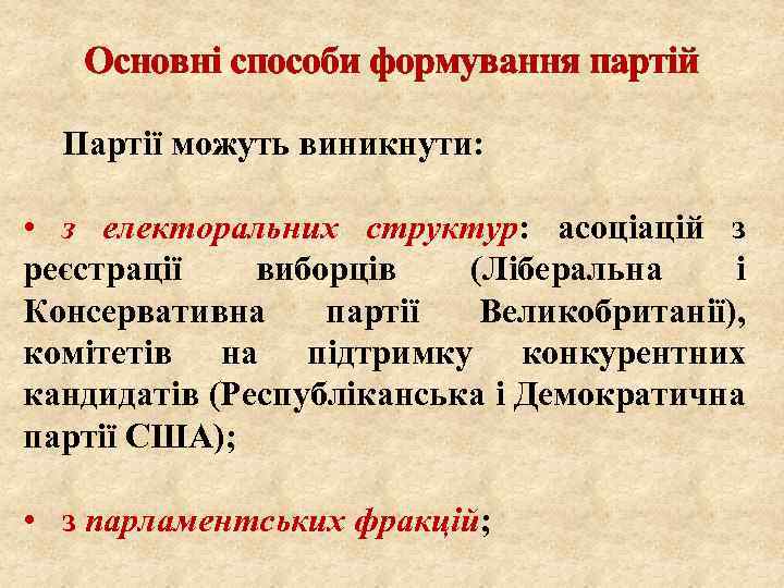 Основні способи формування партій Партії можуть виникнути: • з електоральних структур: асоціацій з реєстрації