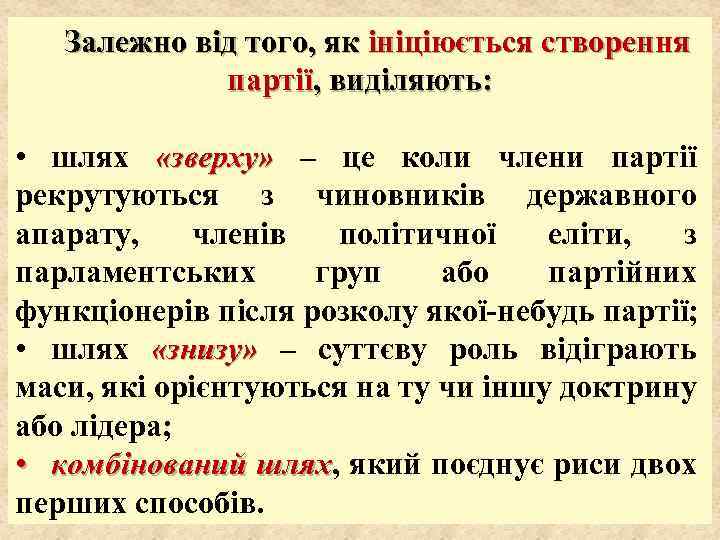 Залежно від того, як ініціюється створення партії, виділяють: • шлях «зверху» – це коли
