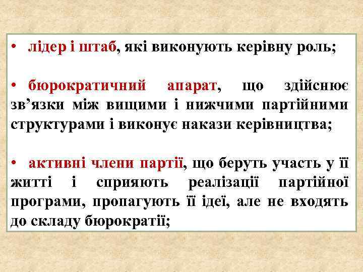  • лідер і штаб, які виконують керівну роль; • бюрократичний апарат, що здійснює