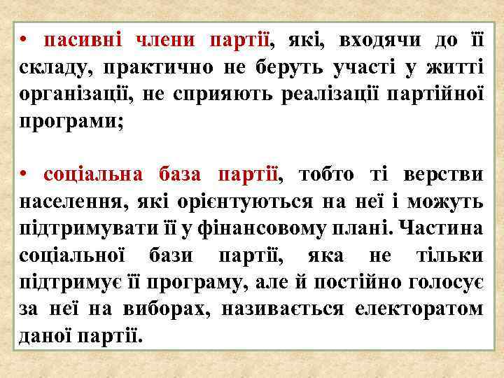  • пасивні члени партії, які, входячи до її складу, практично не беруть участі