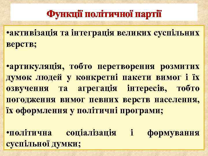 Функції політичної партії • активізація та інтеграція великих суспільних верств; • артикуляція, тобто перетворення