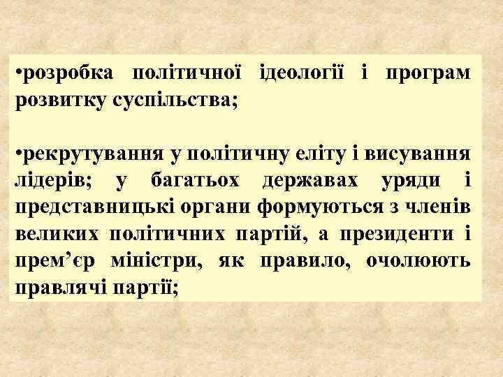  • розробка політичної ідеології і програм розвитку суспільства; • рекрутування у політичну еліту