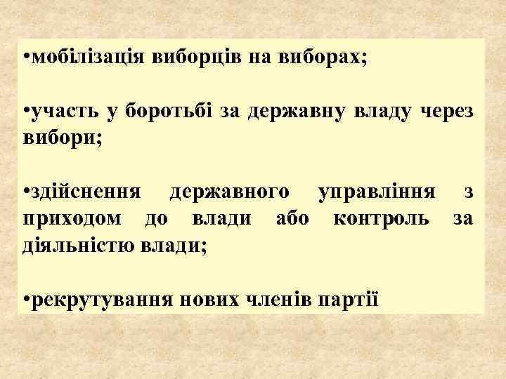  • мобілізація виборців на виборах; • участь у боротьбі за державну владу через