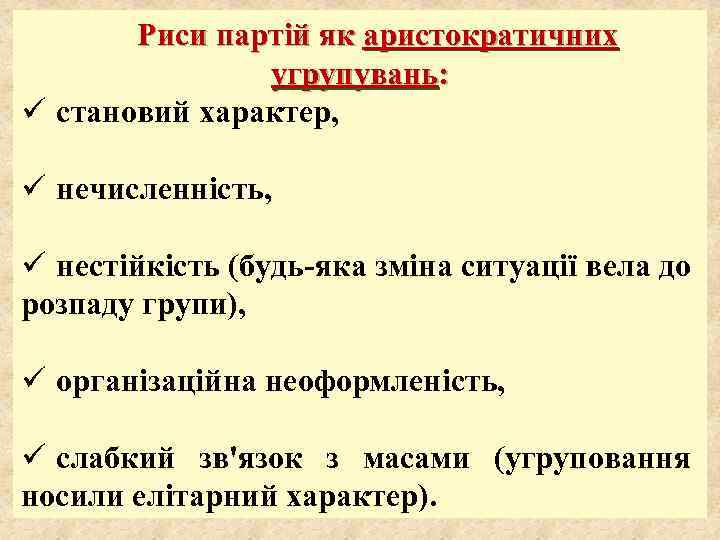 Риси партій як аристократичних угрупувань: ü становий характер, ü нечисленність, ü нестійкість (будь-яка зміна