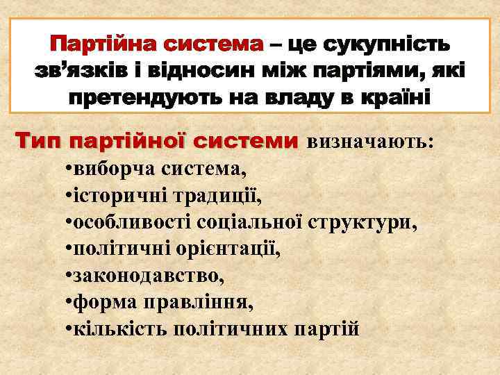 Партійна система – це сукупність зв’язків і відносин між партіями, які претендують на владу