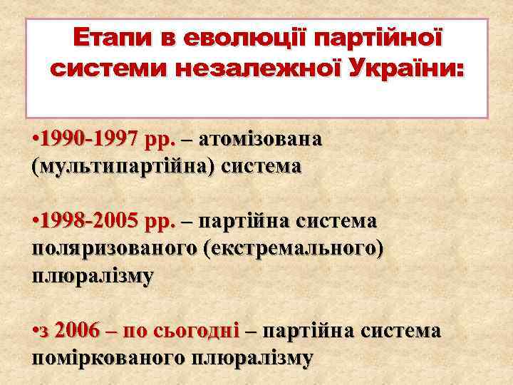 Етапи в еволюції партійної системи незалежної України: • 1990 -1997 рр. – атомізована (мультипартійна)