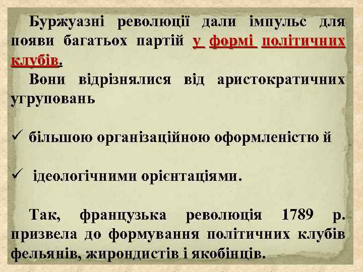Буржуазні революції дали імпульс для появи багатьох партій у формі політичних клубів Вони відрізнялися