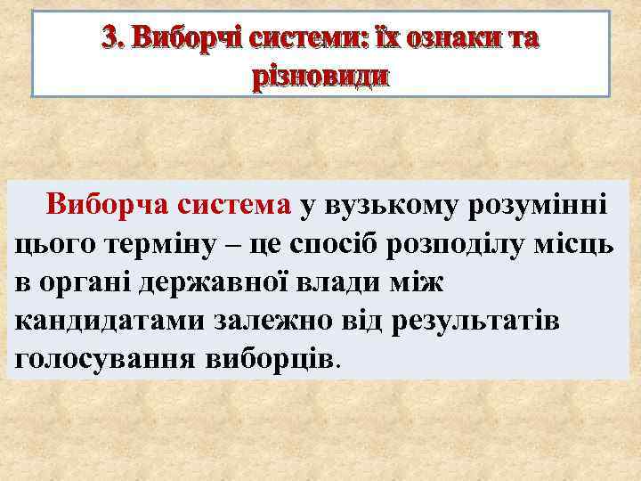 3. Виборчі системи: їх ознаки та різновиди Виборча система у вузькому розумінні цього терміну