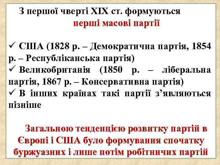З першої чверті XIX ст. формуються перші масові партії ü США (1828 р. –
