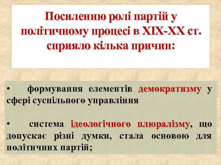 Посиленню ролі партій у політичному процесі в XIX-XX ст. сприяло кілька причин: • формування