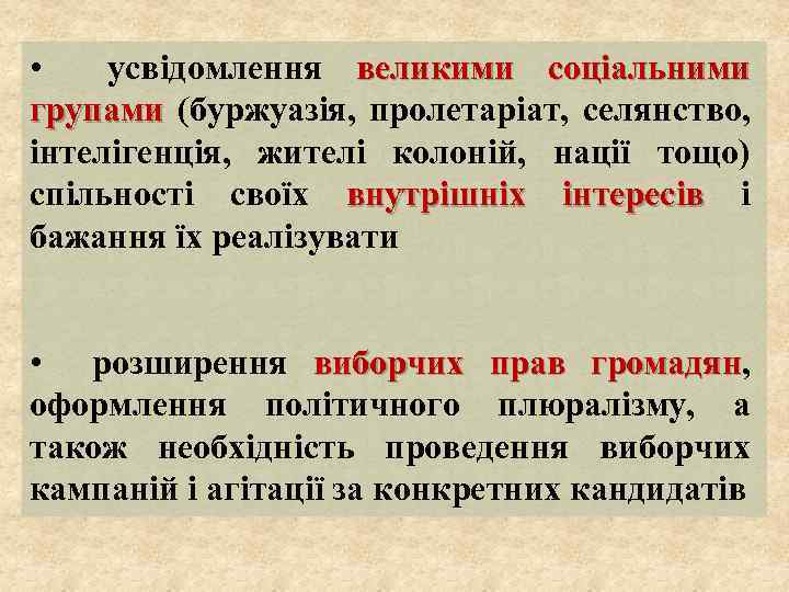  • усвідомлення великими соціальними групами (буржуазія, пролетаріат, селянство, інтелігенція, жителі колоній, нації тощо)