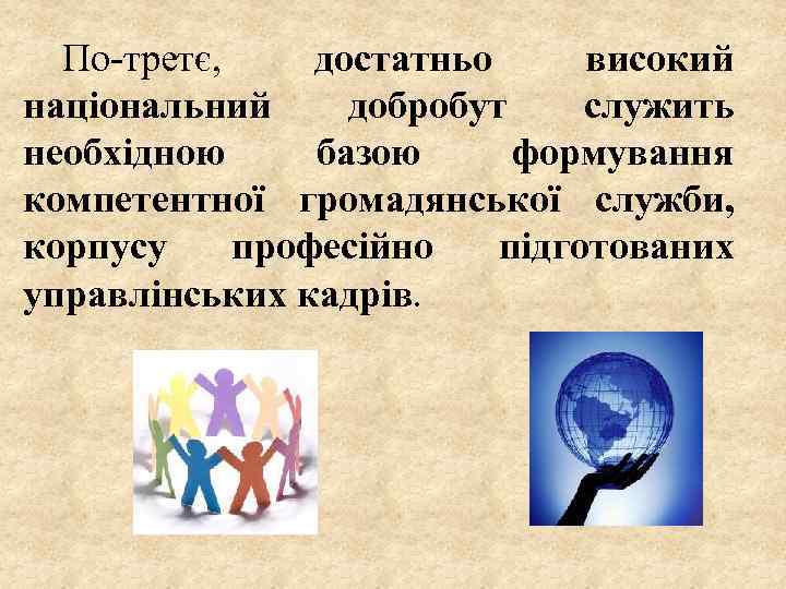 По-третє, достатньо високий національний добробут служить необхідною базою формування компетентної громадянської служби, корпусу професійно