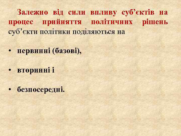 Залежно від сили впливу суб’єктів на процес прийняття політичних рішень суб’єкти політики поділяються на