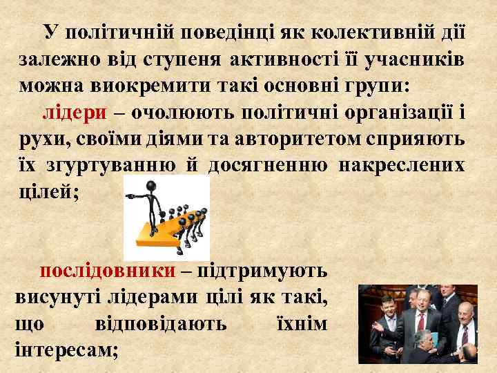 У політичній поведінці як колективній дії залежно від ступеня активності її учасників можна виокремити