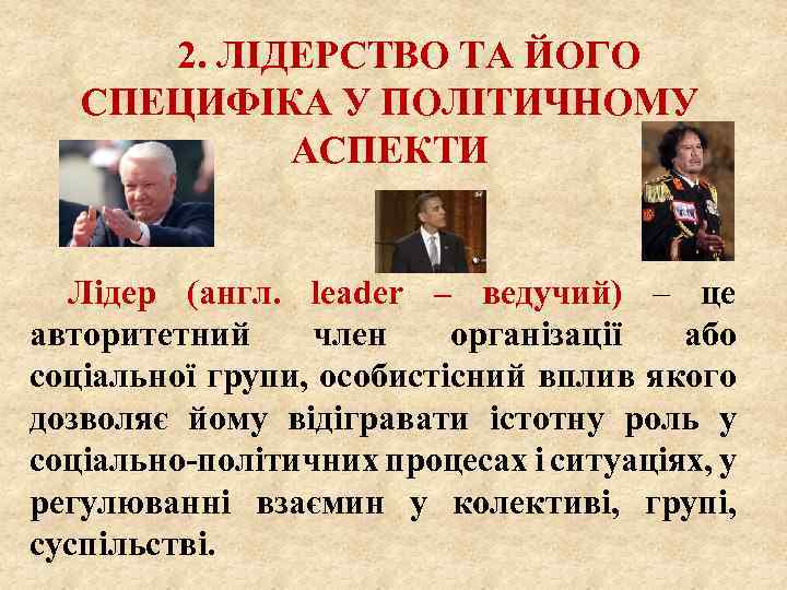 2. ЛІДЕРСТВО ТА ЙОГО СПЕЦИФІКА У ПОЛІТИЧНОМУ АСПЕКТИ Лідер (англ. leader – ведучий) –