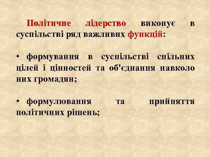 Політичне лідерство виконує суспільстві ряд важливих функцій: в • формування в суспільстві спільних цілей