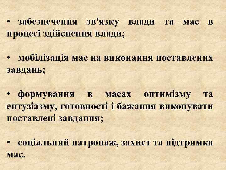  • забезпечення зв'язку влади та мас в процесі здійснення влади; • мобілізація мас