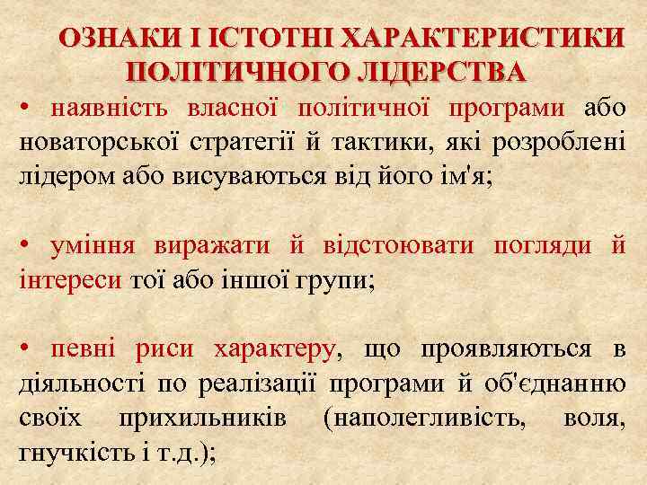 ОЗНАКИ І ІСТОТНІ ХАРАКТЕРИСТИКИ ПОЛІТИЧНОГО ЛІДЕРСТВА • наявність власної політичної програми або новаторської стратегії