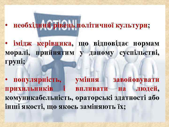  • необхідний рівень політичної культури; • імідж керівника, що відповідає нормам моралі, прийнятим