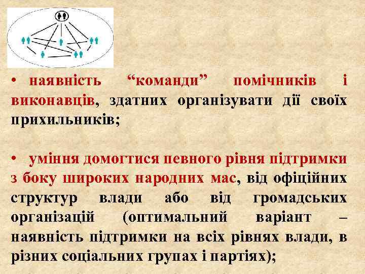  • наявність “команди” помічників і виконавців, здатних організувати дії своїх прихильників; • уміння