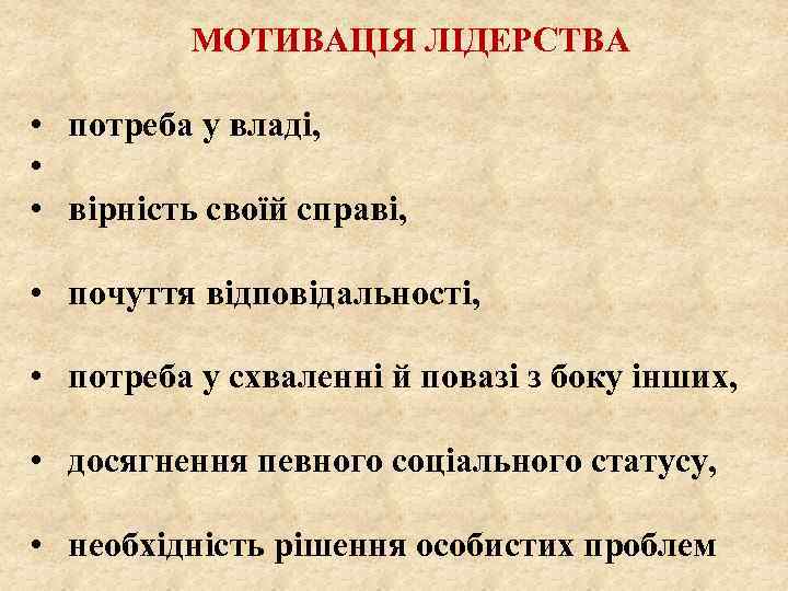 МОТИВАЦІЯ ЛІДЕРСТВА • потреба у владі, • • вірність своїй справі, • почуття відповідальності,