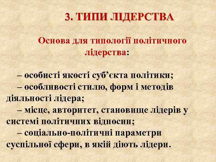 3. ТИПИ ЛІДЕРСТВА Основа для типології політичного лідерства: – особисті якості суб’єкта політики; –