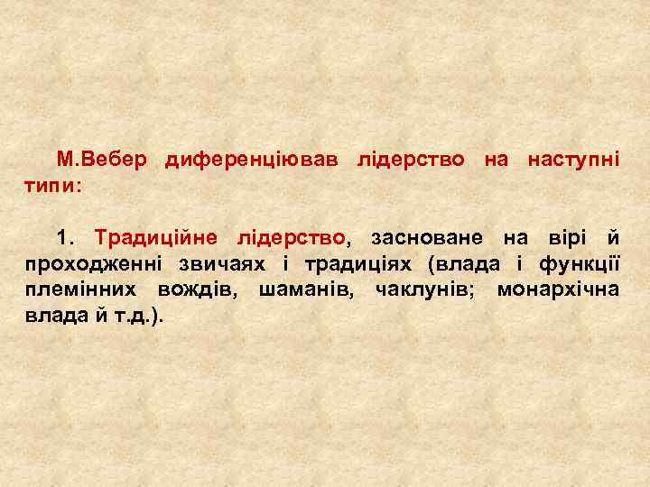 М. Вебер диференціював лідерство на наступні типи: 1. Традиційне лідерство, засноване на вірі й