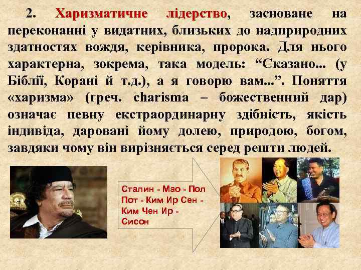 2. Харизматичне лідерство, засноване на лідерство переконанні у видатних, близьких до надприродних здатностях вождя,