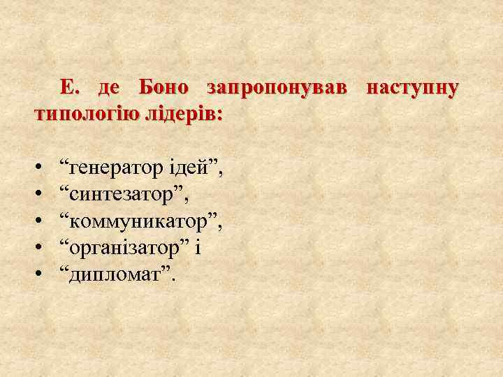 Е. де Боно запропонував наступну типологію лідерів: • • • “генератор ідей”, “синтезатор”, “коммуникатор”,