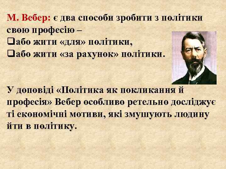 М. Вебер: є два способи зробити з політики свою професію – qабо жити «для»