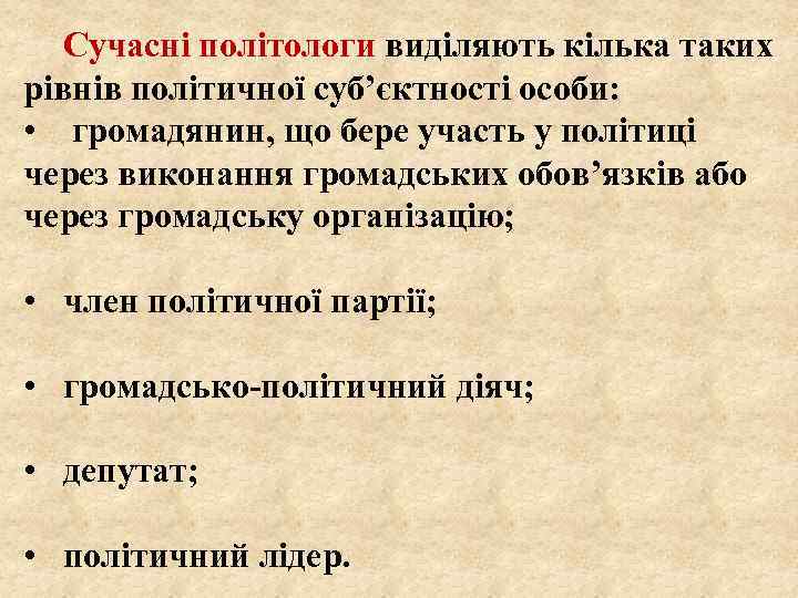 Сучасні політологи виділяють кілька таких рівнів політичної суб’єктності особи: • громадянин, що бере участь