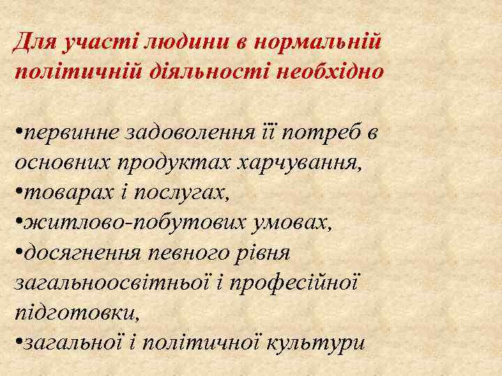 Для участі людини в нормальній політичній діяльності необхідно • первинне задоволення її потреб в
