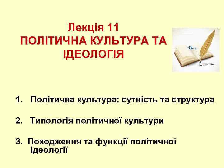 Лекція 11 ПОЛІТИЧНА КУЛЬТУРА ТА ІДЕОЛОГІЯ 1. Політична культура: сутність та структура 2. Типологія