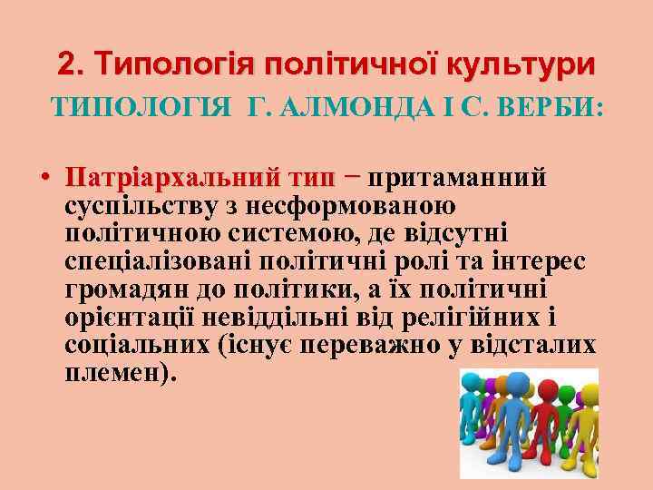 2. Типологія політичної культури ТИПОЛОГІЯ Г. АЛМОНДА І С. ВЕРБИ: • Патріархальний тип −