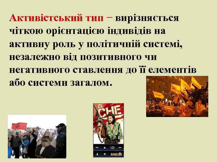 Активістський тип − вирізняється Активістський тип чіткою орієнтацією індивідів на активну роль у політичній