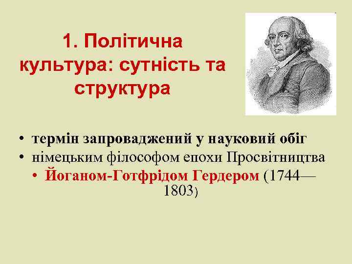 1. Політична культура: сутність та структура • термін запроваджений у науковий обіг • німецьким