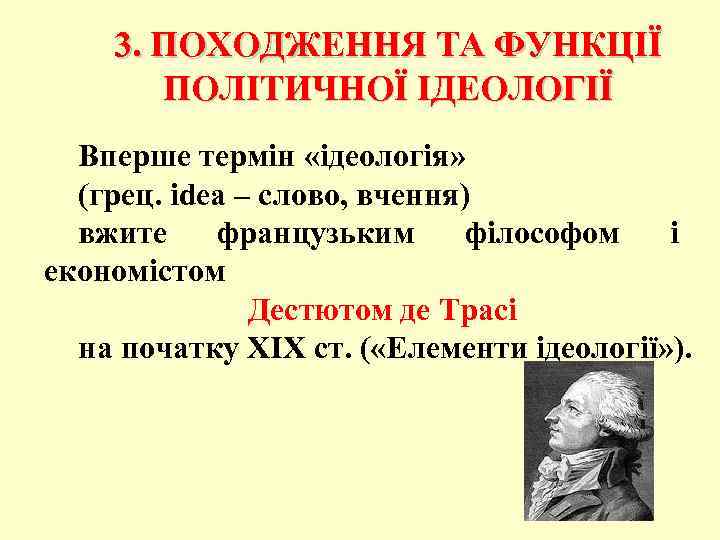 3. ПОХОДЖЕННЯ ТА ФУНКЦІЇ ПОЛІТИЧНОЇ ІДЕОЛОГІЇ Вперше термін «ідеологія» (грец. idea – слово, вчення)