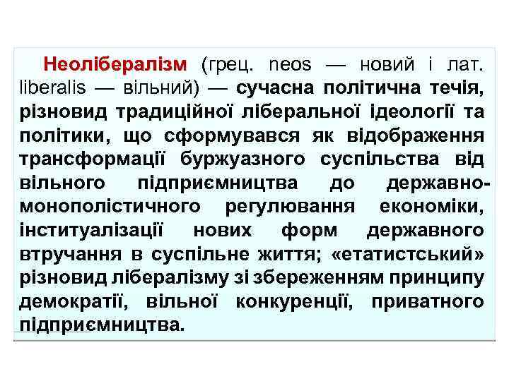 Неолібералізм (грец. neos — новий і лат. liberalis — вільний) — сучасна політична течія,