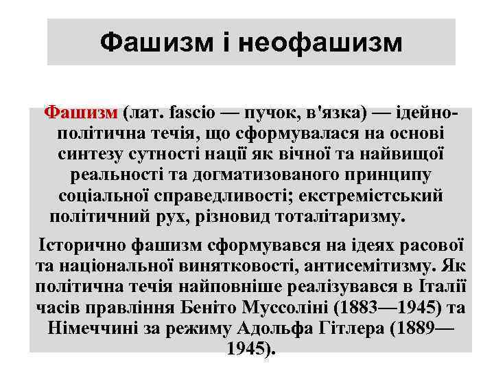 Фашизм і неофашизм Фашизм (лат. fascio — пучок, в'язка) — ідейнополітична течія, що сформувалася