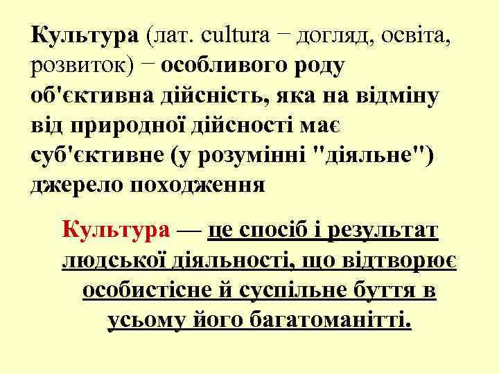 Культура (лат. cultura − догляд, освіта, розвиток) − особливого роду об'єктивна дійсність, яка на