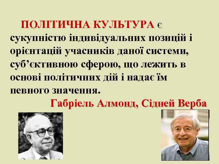 ПОЛІТИЧНА КУЛЬТУРА є сукупністю індивідуальних позицій і орієнтацій учасників даної системи, суб’єктивною сферою, що