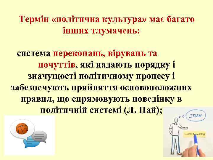 Термін «політична культура» має багато інших тлумачень: система переконань, вірувань та почуттів, які надають