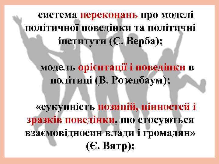 система переконань про моделі політичної поведінки та політичні інститути (С. Верба); модель орієнтації і