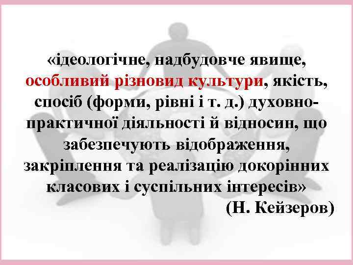  «ідеологічне, надбудовче явище, особливий різновид культури, якість, спосіб (форми, рівні і т. д.