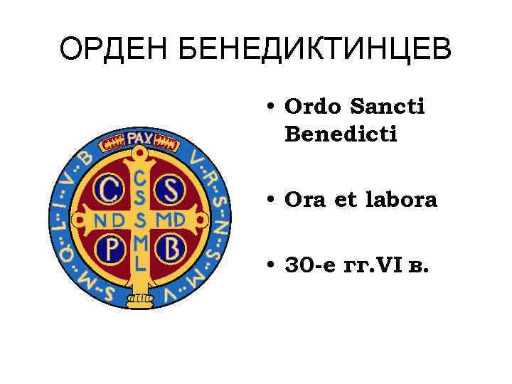 ОРДЕН БЕНЕДИКТИНЦЕВ • Ordo Sancti Benedicti • Ora et labora • 30 -е гг.