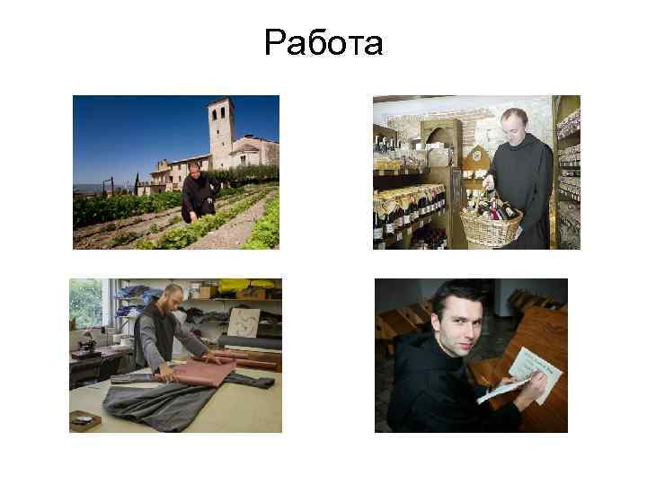 Работа 