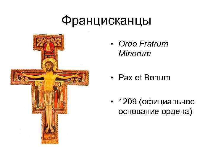 Францисканцы • Ordo Fratrum Minorum • Pax et Bonum • 1209 (официальное основание ордена)