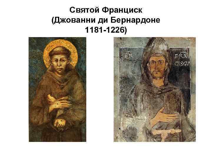 Святой Франциск (Джованни ди Бернардоне 1181 -1226) 