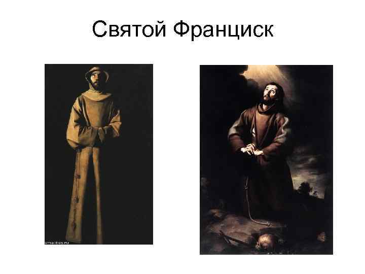 Святой Франциск 